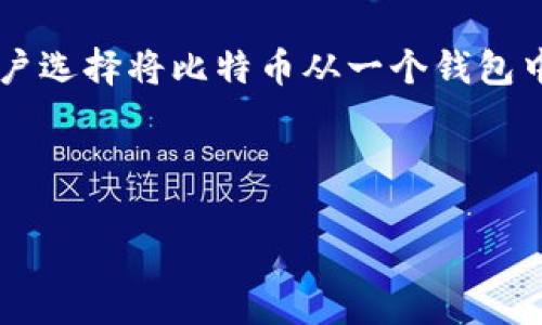 介绍

在数字货币的世界中，比特币钱包的操作是每一个参与者都需要掌握的基本技能。比特币作为一种去中心化的数字货币，其交易的不可逆转性是其重要特征之一。当用户选择将比特币从一个钱包中转移到另一个钱包时，交易一旦被确认就无法撤销或取消。在这一背景下，用户通常会有一些疑问，例如“比特币钱包转币到底能不能取消？”本文将对此进行深入探讨。



比特币钱包转币能取消吗？全面分析交易的不可逆转性