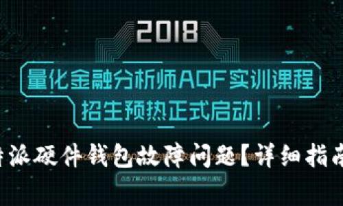 如何解决B特派硬件钱包故障问题？详细指南与常见问答
