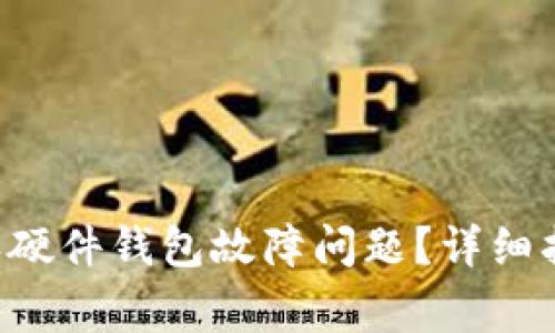 如何解决B特派硬件钱包故障问题？详细指南与常见问答