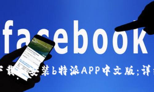 如何下载和安装b特派APP中文版：详细指南