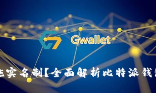 比特派钱包是否实施实名制？全面解析比特派钱包的匿名性与安全性