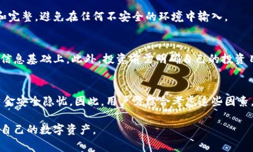 国内比特币钱包的使用情况与注意事项

关键词：
比特币钱包, 国内使用, 数字资产, 加密货币/guanjianci

一、引言
比特币作为一种备受关注的数字货币，近年来引发了广泛的讨论和关注。尤其是在中国，随着区块链技术的发展和数字资产的普及，越来越多的人开始了解和使用比特币钱包。然而，由于政策法规的限制，国内对比特币的使用情况仍然存在一定的争议和复杂性。本文将深入探讨国内可以使用比特币钱包的现状以及需要注意的事项。

二、什么是比特币钱包
比特币钱包是用于存储、接收和发送比特币的工具。它可以是软件、硬件或甚至纸质形式。比特币钱包的核心功能是管理用户的私钥，私钥是可以控制比特币存储的唯一凭证。常见的钱包类型包括手机钱包、桌面钱包、在线钱包和硬件钱包，各种钱包的安全性、易用性和功能也有所不同。

三、国内比特币钱包的使用现状
尽管中国政府对加密货币采取了严格的监管措施，包括禁止ICO（首次代币发行）和关闭交易所，但在一定程度上，个人仍然可以使用比特币钱包进行资产管理。例如，一些国际知名的钱包服务仍能在国内访问，并且许多用户通过VPN等工具绕过访问限制。不过，用户需在使用时保持警惕，确保资金安全。

四、使用比特币钱包的注意事项
尽管可以使用比特币钱包，但用户在使用时需考虑以下几方面：第一是安全性，务必选择信誉良好的钱包，定期备份钱包数据；第二是法律风险，明确相关法规，避免因不明或者违法交易而承担法律责任；第三是市场风险，由于比特币市场波动较大，投资前应充分了解行情及自身风险承受能力。

五、国内比特币钱包的推荐
一些国际知名的比特币钱包如Coinbase、Ripple等在国内相对流行，而某些国内打造的钱包如Wallet等也逐渐受到用户青睐。用户可以根据自身需求、使用习惯以及安全性选择适合自己的钱包。但无论选择哪个钱包，都要确保其私钥的安全。

六、总结
总的来说，尽管国内的比特币政策相对严格，但使用比特币钱包仍然是可能的。用户需对比特币的特点及市场动态保持关注，从而做出明智的决策。同时，要时刻保持警惕，注重资金的安全管理。

七、相关问题探讨

1. 在中国使用比特币钱包的法律风险有哪些？
根据中国的法律法规，使用比特币等加密货币存在一定的法律风险，特别是涉及到资金的合法性和交易的监管。目前，中国对比特币的态度是禁止ICO和关闭境内的交易所，但不明确禁止个人持有和使用比特币。这意味着如果你使用比特币钱包，只要不进行违法交易，风险相对较小。

2. 使用比特币钱包时如何确保安全？
确保安全的措施包括但不限于使用知名钱包、启用双因素验证、定期备份钱包、保持软件更新、以及发送和接收比特币时确认地址的正确性。这些措施可以有效降低被攻击或丢失资产的风险。

3. 个人如何选择适合自己的比特币钱包？
选择比特币钱包时需考虑钱包的类型（硬件、软件、在线等）、安全性（是否支持多重签名、私钥自控等）、易用性、费率和支持的币种等。用户可以根据这些指标来挑选合适的钱包。

4. 比特币钱包如何进行备份和恢复？
比特币钱包的备份一般涉及到导出钱包文件或记下助记词。用户只需按照钱包提供的指引进行操作。同时，恢复钱包时需要确保助记词的安全和完整，避免在任何不安全的环境中输入。

5. 在国内，投资比特币需要注意什么？
投资比特币需关注市场动态、法律法规、交易平台的选择以及自身的风险承受能力。加密货币市场波动性极大，任何投资决策都应建立在充分的信息基础上。此外，投资前需明确自己的投资目标和风险管理策略。

6. 国内比特币钱包的优势和劣势是什么？
国内比特币钱包的优势在于能较为方便地管理数字资产，而劣势则包括受到严格的政策监管，导致用户在使用过程中面临较高的法律风险和资金安全隐忧。因此，用户需综合考虑这些因素，作出确保资金安全的决策。

通过以上六个相关问题的探讨，用户可以更全面、深入地了解国内比特币钱包的使用情况及相关注意事项，从而在安全合规的前提下，合理管理自己的数字资产。