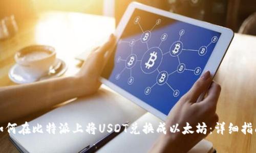 如何在比特派上将USDT兑换成以太坊：详细指南