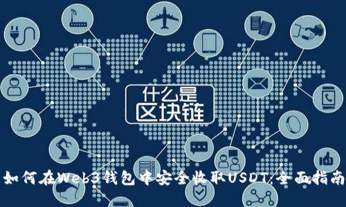如何在Web3钱包中安全收取USDT：全面指南