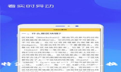 如何在比特派中进行FIL兑换：全面指南