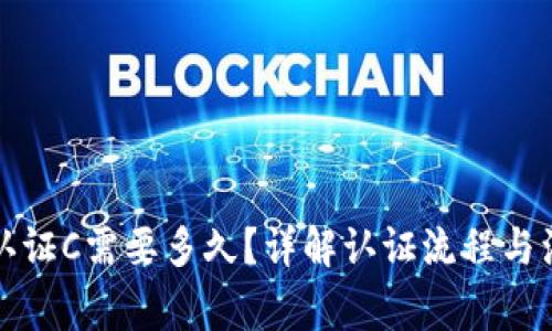 比特派认证C需要多久？详解认证流程与注意事项