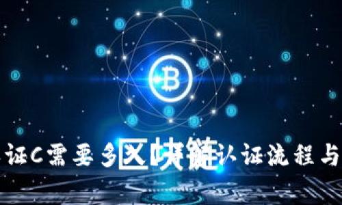 比特派认证C需要多久？详解认证流程与注意事项