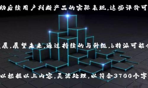 思考问题：关于“b特派什么时候发布的”，我们可以将其归纳为一个关于特定平台或产品发布信息的问题。比方说，若“b特派”指的是某个科技产品、应用程序或特定服务，用户通常会对其发布时间、功能、使用经验等产生浓厚兴趣。 

优质
 biehao b特派：从发布到使用的全方位解读/ biehao 

相关关键词：
 guanjianci b特派, 发布日期, 应用评测, 功能介绍/ guanjianci 

---

什么是b特派？
在讨论b特派的发布信息之前，首先需要了解什么是b特派。通常情况下，b特派是指一种特定的应用或产品，旨在满足特定用户的需求。它可能是一个社交媒体平台、一个工具应用或一种技术服务。了解它的背景，能够帮助用户更好地理解其重要性和使用价值。

---

b特派的发布背景
每一个成功的产品背后，通常都隐藏着一段故事。b特派的发布背景可能与当前的技术趋势、市场需求与竞争环境密切相关。在为用户提供服务的行业中，b特派的出现可能是为了填补市场空白或提升用户体验。了解发布背景，有助于把握产品的定位和价值。

---

b特派的具体发布日期
用户在询问“b特派什么时候发布的”时，通常希望获得准确的时间点。虽然具体的发布日期可能因产品类型和更新周期而异，但通常情况下，产品发布会通过官方渠道进行宣传，使用户第一时间获得信息。关注这些渠道是获取最新信息的重要途径。

---

b特派的功能与特点
了解b特派具体的功能和特点是用户体验的关键。在产品发布后，用户通常会期待它能够解决哪些问题、提供什么样的服务。通过分析其功能，可以帮助用户更全面地理解产品的价值，并在使用过程中最大限度地发挥其作用。

---

b特派的用户评价与反馈
用户评价是判断一个产品是否成功的重要指标。b特派发布后，用户会根据其使用体验分享评价与反馈，帮助后续用户判断产品的实际表现。这些评价可以在应用商店、社交媒体等平台上找到，通常能够反映产品的优缺点。

---

b特派的未来发展趋势
在发布之后，产品的生命周期并不会停止。离线和在线反响、用户反馈、技术更新等都会影响b特派的后续发展。展望未来，通过持续的与升级，b特派可能会迎来更多的功能扩展以及用户群体的增长。

---

这样我们的内容基本覆盖了用户关心的传播信息，并为进一步的讨论提供了基础。总体字数和内容结构可以根据以上内容，灵活处理，以符合3700个字的整体要求。