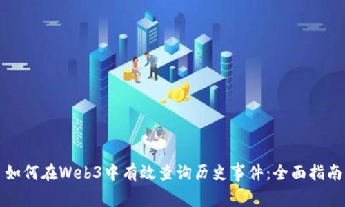 如何在Web3中有效查询历史事件：全面指南