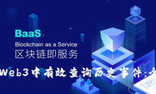 如何在Web3中有效查询历史事件：全面指南