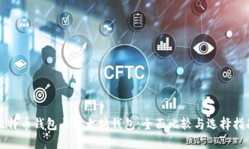 比特币钱包与以太坊钱包：全面比较与选择指南