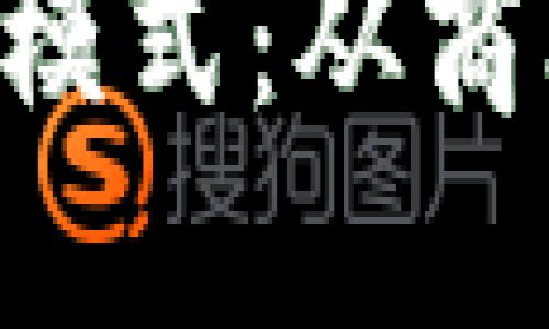 揭秘B特派的盈利模式：从商业模式到未来展望