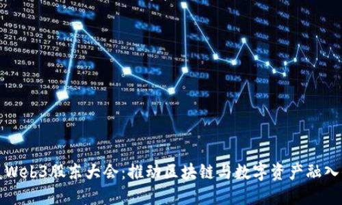 中国支盟Web3股东大会：推动区块链与数字资产融入全球经济