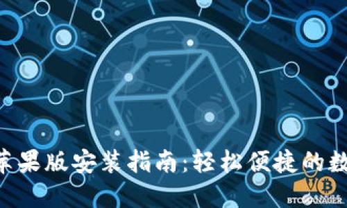 比特派APP苹果版安装指南：轻松便捷的数字资产管理
