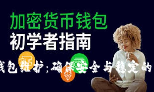 USDT钱包维护：确保安全与稳定的重要性