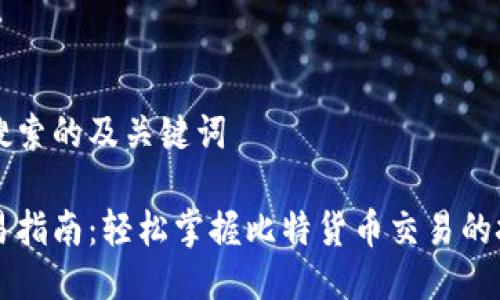 思考用户搜索的及关键词

比特派交易指南：轻松掌握比特货币交易的技巧与窍门