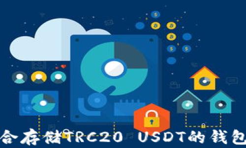 
最适合存储TRC20 USDT的钱包推荐