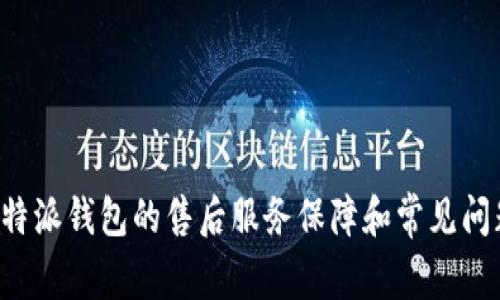 揭秘B特派钱包的售后服务保障和常见问题解答