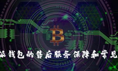 揭秘B特派钱包的售后服务保障和常见问题解答