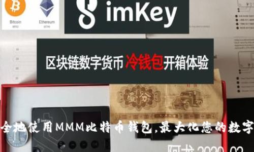 : 如何安全地使用MMM比特币钱包，最大化您的数字资产价值