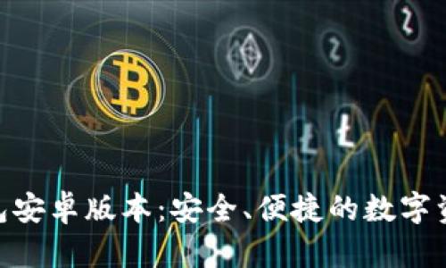 BitKeep钱包安卓版本：安全、便捷的数字资产管理平台