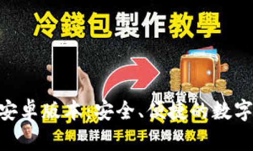 BitKeep钱包安卓版本：安全、便捷的数字资产管理平台