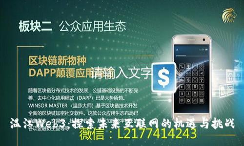 温江Web3：探索未来互联网的机遇与挑战