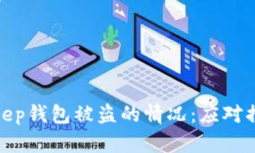 如何处理Bitkeep钱包被盗的情况：应对措施与预防建议