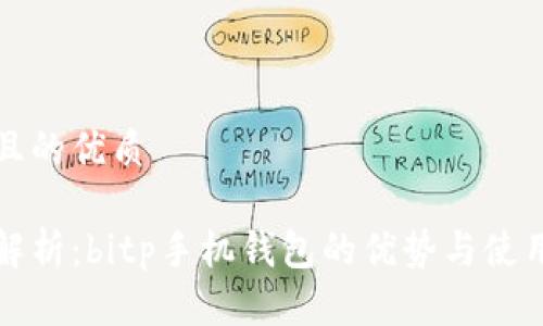 思考且的优质

全面解析：bitp手机钱包的优势与使用指南