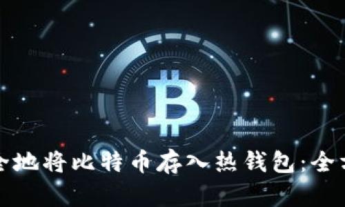 如何安全地将比特币存入热钱包：全方位指南