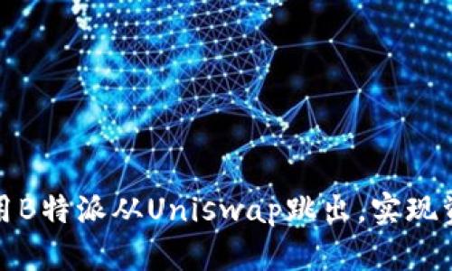 如何利用B特派从Uniswap跳出，实现资产增值
