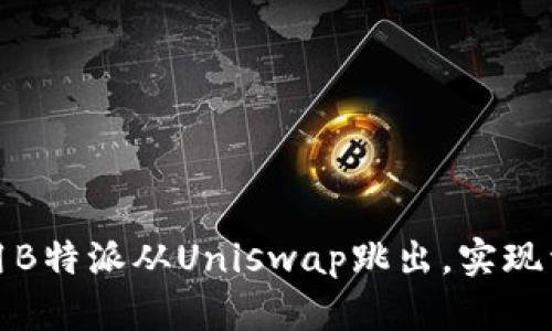 如何利用B特派从Uniswap跳出，实现资产增值