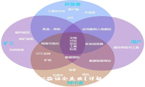 为什么B特派KYC验证会失败？详解原因与解决方案