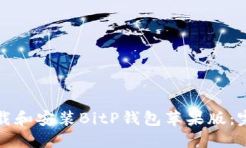如何下载和安装BitP钱包苹果版：完整指南