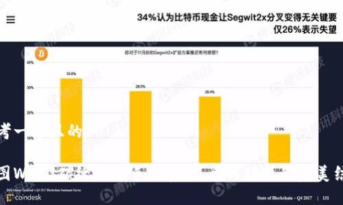 思考一个且的

威图Web3碳纤维版手机套：品质与科技的完美结合