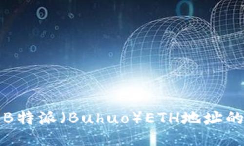 如何查询B特派（Buhuo）ETH地址的详细方法