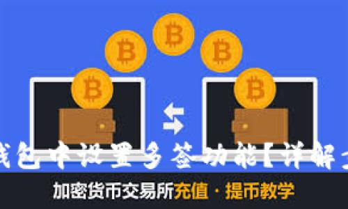 优质

如何在比特派钱包中设置多签功能？详解步骤与注意事项