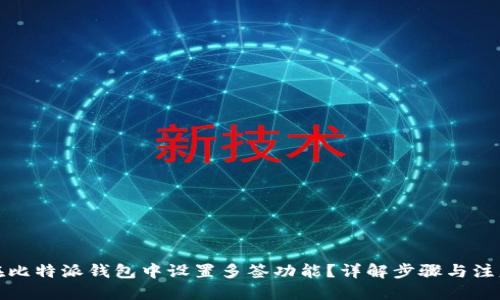 优质

如何在比特派钱包中设置多签功能？详解步骤与注意事项