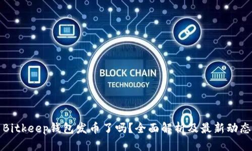 Bitkeep钱包发币了吗？全面解析及最新动态