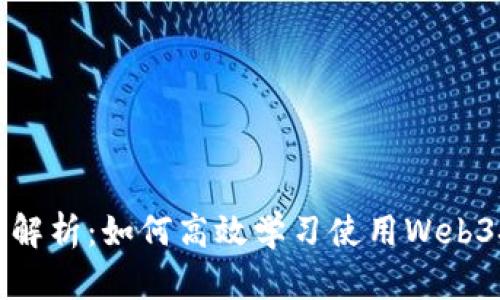 全面解析：如何高效学习使用Web3技术