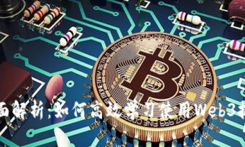 全面解析：如何高效学习使用Web3技术