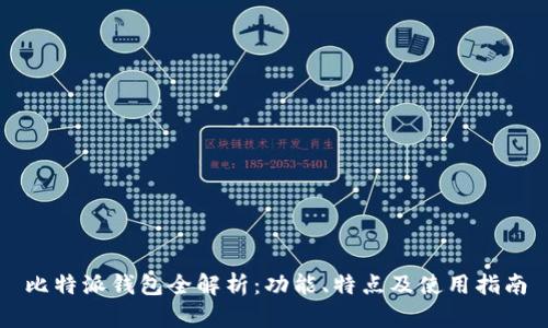 比特派钱包全解析：功能、特点及使用指南