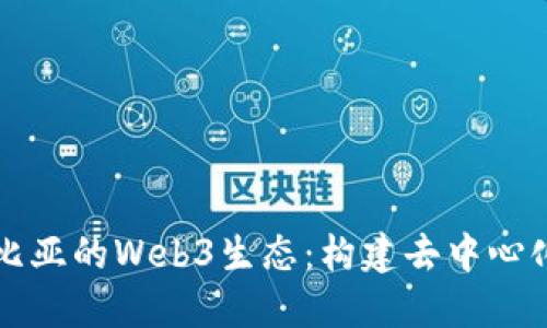 哥伦比亚的Web3生态：构建去中心化未来