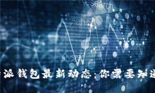 揭秘B特派钱包最新动态：你需要知道的一切