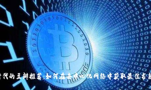 WEB3时代的豆瓣推荐：如何在去中心化网络中获取最佳书籍和影评
