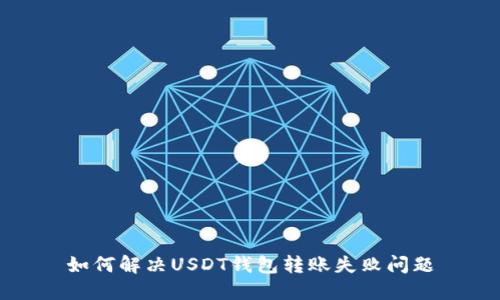 如何解决USDT钱包转账失败问题