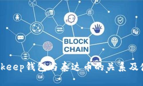 关于Bitkeep钱包与泰达币的关系及使用指南