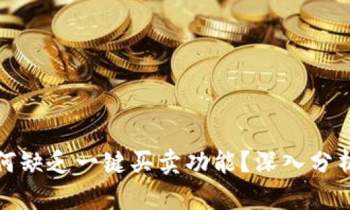 比特派为何缺乏一键买卖功能？深入分析及其影响