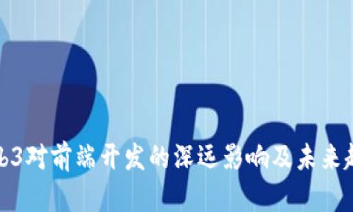 Web3对前端开发的深远影响及未来趋势