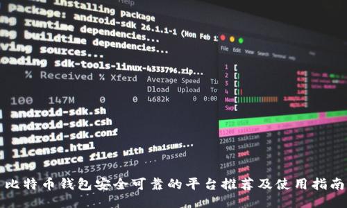 比特币钱包安全可靠的平台推荐及使用指南